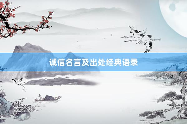 诚信名言及出处经典语录