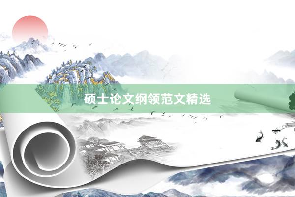 硕士论文纲领范文精选