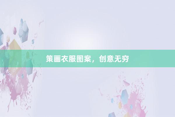策画衣服图案，创意无穷