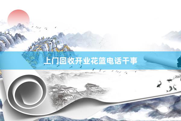 上门回收开业花篮电话干事