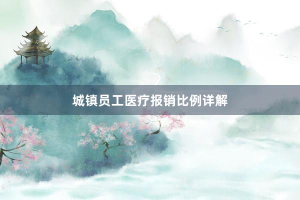 城镇员工医疗报销比例详解