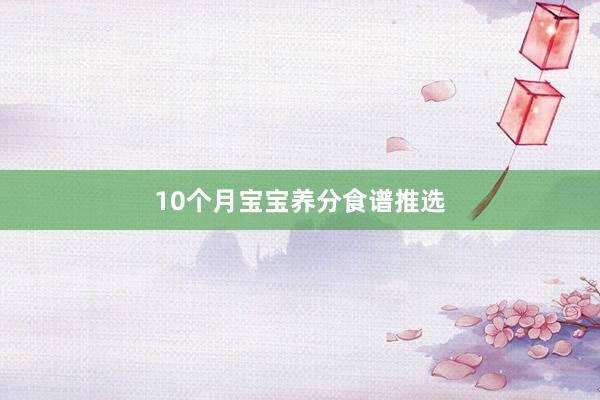 10个月宝宝养分食谱推选