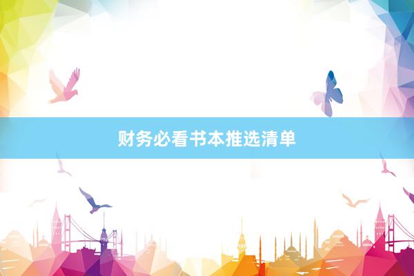 财务必看书本推选清单