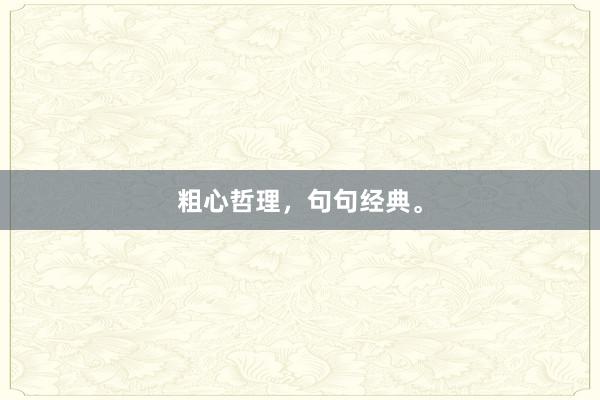 粗心哲理，句句经典。