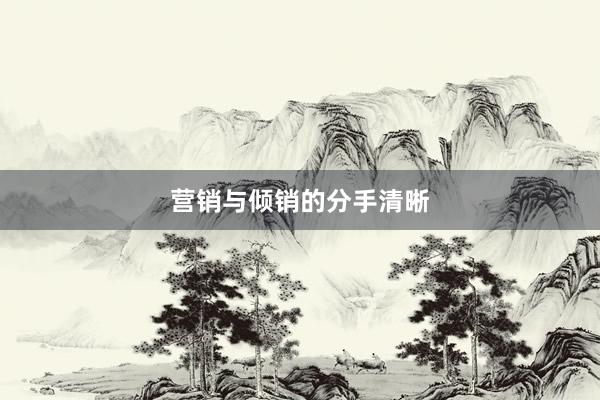 营销与倾销的分手清晰